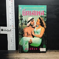 หนังสือ นิยายโรมานซ์ ชีคเสเพล