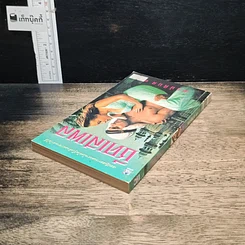 หนังสือ นิยายโรมานซ์ ชีคเสเพล รูปที่ 5