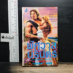หนังสือ นิยายโรมานซ์ พิศวาสนิรันดร์