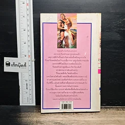 หนังสือ นิยายโรมานซ์ พิศวาสนิรันดร์ รูปที่ 2