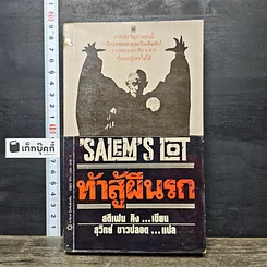 หนังสือ Salem's Lot ท้าสู้ผีนรก