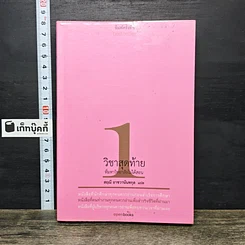 หนังสือ วิชาสุดท้ายที่มหาวิทยาลัยไม่ได้สอน เล่ม 1