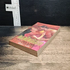 หนังสือ นิยายโรมานซ์ เพลงฝันพลันสลาย รูปที่ 4