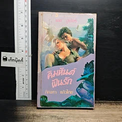 หนังสือ นิยายโรมานซ์ คิมหันต์ฝันรัก