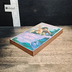 หนังสือ นิยายโรมานซ์ คิมหันต์ฝันรัก รูปที่ 4