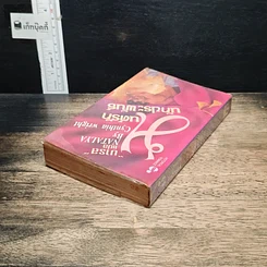 หนังสือ นิยายโรมานซ์ มนต์รักนักประพันธ์ รูปที่ 5