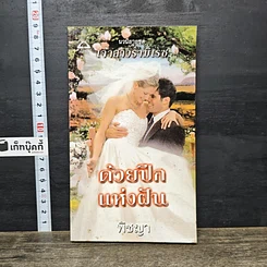 หนังสือ นิยายโรมานซ์ ด้วยปีกแห่งฝัน