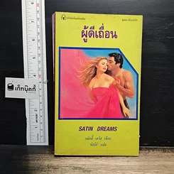 หนังสือ นิยายโรมานซ์ ผู้ดีเถื่อน