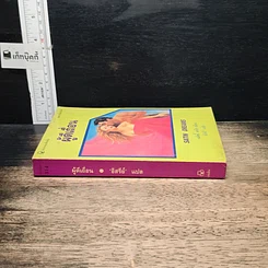 หนังสือ นิยายโรมานซ์ ผู้ดีเถื่อน รูปที่ 3