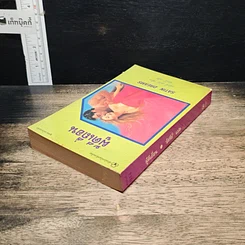 หนังสือ นิยายโรมานซ์ ผู้ดีเถื่อน รูปที่ 5