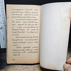 หนังสือ นิยายโรมานซ์ ผู้ดีเถื่อน รูปที่ 8