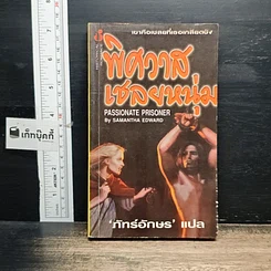 หนังสือ นิยายโรมานซ์ พิศวาสเชลยหนุ่ม