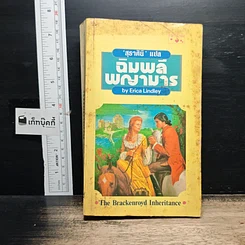 หนังสือ นิยายโรมานซ์ ฉิมพลีพญามาร