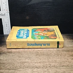 หนังสือ นิยายโรมานซ์ ฉิมพลีพญามาร รูปที่ 3
