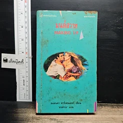 หนังสือ นิยายโรมานซ์ มนต์สวาท