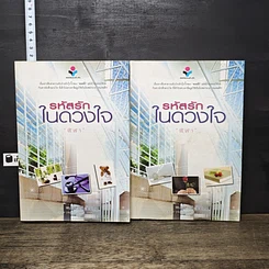 หนังสือ รหัสรักในดวงใจ 2 เล่มจบ