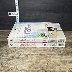 หนังสือ รหัสรักในดวงใจ 2 เล่มจบ รูปที่ 3