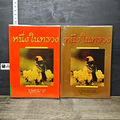 หนังสือ หนึ่งในทรวง 2 เล่มจบ