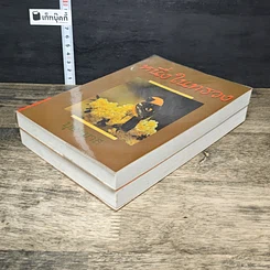 หนังสือ หนึ่งในทรวง 2 เล่มจบ รูปที่ 4