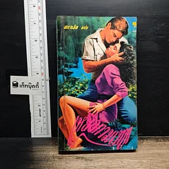 หนังสือ นิยายโรมานซ์ เหยื่อกามเทพ