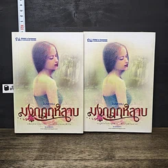 หนังสือ มงกุฎกุหลาบ 2 เล่มจบ