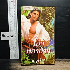 หนังสือ นิยายโรมานซ์ เงาพยาบาท