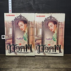 หนังสือ ทวิภพ 2 เล่มจบ รูปที่ 1