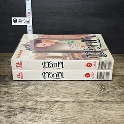 หนังสือ ทวิภพ 2 เล่มจบ รูปที่ 3