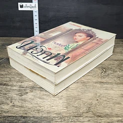 หนังสือ ทวิภพ 2 เล่มจบ รูปที่ 4