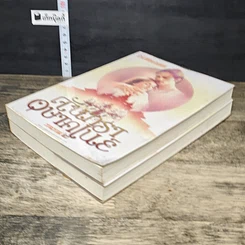 หนังสือ จันทราอุษาคเนย์ 2 เล่มจบ รูปที่ 4
