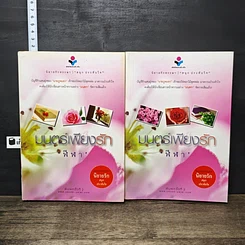 หนังสือ มนตร์เพียงรัก 2 เล่มจบ