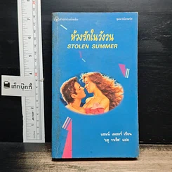 หนังสือ นิยายโรมานซ์ ห้วงรักในวังวน