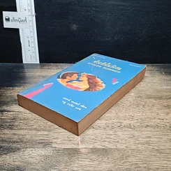 หนังสือ นิยายโรมานซ์ ห้วงรักในวังวน รูปที่ 4