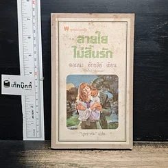 หนังสือ นิยายโรมานซ์ สายใยไม่สิ้นรัก