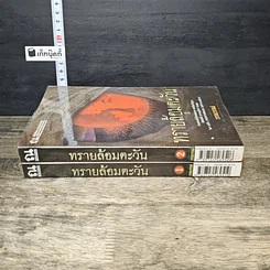 หนังสือ ทรายล้อมตะวัน 2 เล่มจบ รูปที่ 3