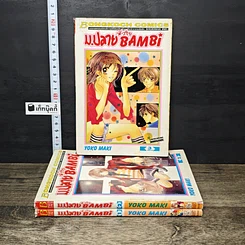หนังสือ ม.ปลายหัวใจ Bambi 3 เล่มจบ