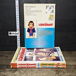 หนังสือ ม.ปลายหัวใจ Bambi 3 เล่มจบ รูปที่ 2