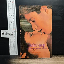 หนังสือ นิยายโรมานซ์ เกมรักนางพญา