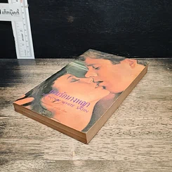 หนังสือ นิยายโรมานซ์ เกมรักนางพญา รูปที่ 4