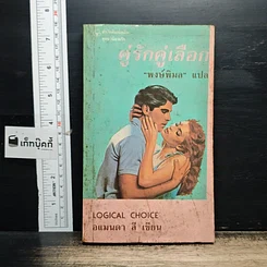 หนังสือ นิยายโรมานซ์ คู่รักคู่เลือก