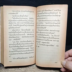 หนังสือ นิยายโรมานซ์ คู่รักคู่เลือก รูปที่ 8