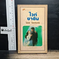 หนังสือ นิยายโรมานซ์ ไวท์ซาติน