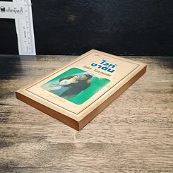 หนังสือ นิยายโรมานซ์ ไวท์ซาติน รูปที่ 4