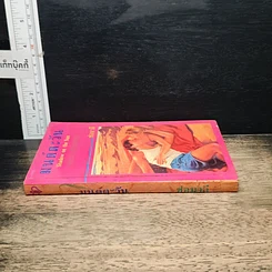 หนังสือ นิยายโรมานซ์ มนต์ตะวัน รูปที่ 3