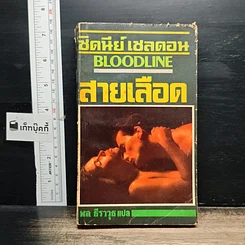 หนังสือ นิยายโรมานซ์ สายเลือด