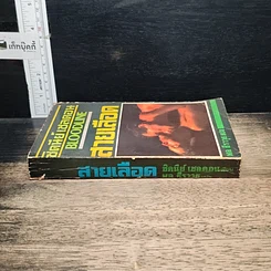 หนังสือ นิยายโรมานซ์ สายเลือด รูปที่ 3