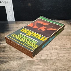 หนังสือ นิยายโรมานซ์ สายเลือด รูปที่ 5