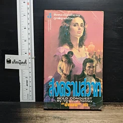 หนังสือ นิยายโรมานซ์ สงครามสวาท