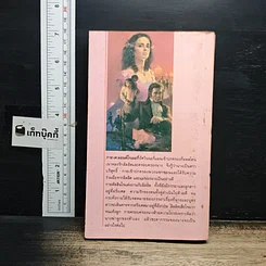 หนังสือ นิยายโรมานซ์ สงครามสวาท รูปที่ 2