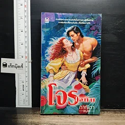 หนังสือ นิยายโรมานซ์ โจรใจหิน